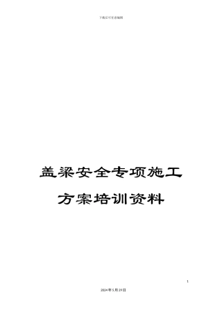 盖梁安全专项施工方案培训资料