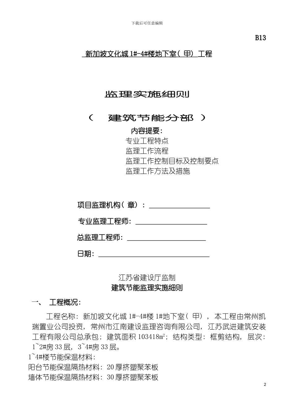 监理细则建筑节能模板_第2页