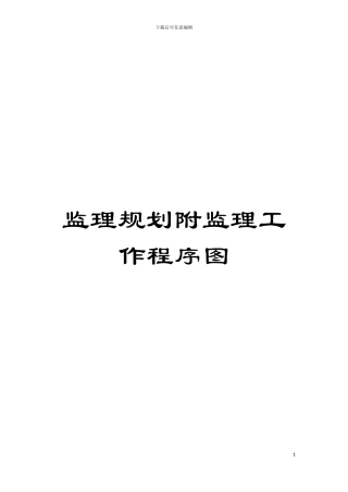 监理规划附监理工作程序图模板