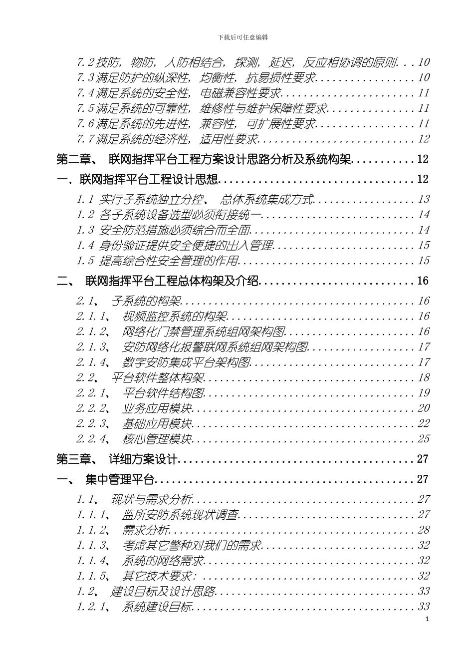 监管中心指挥系统工程设计方案模板_第3页
