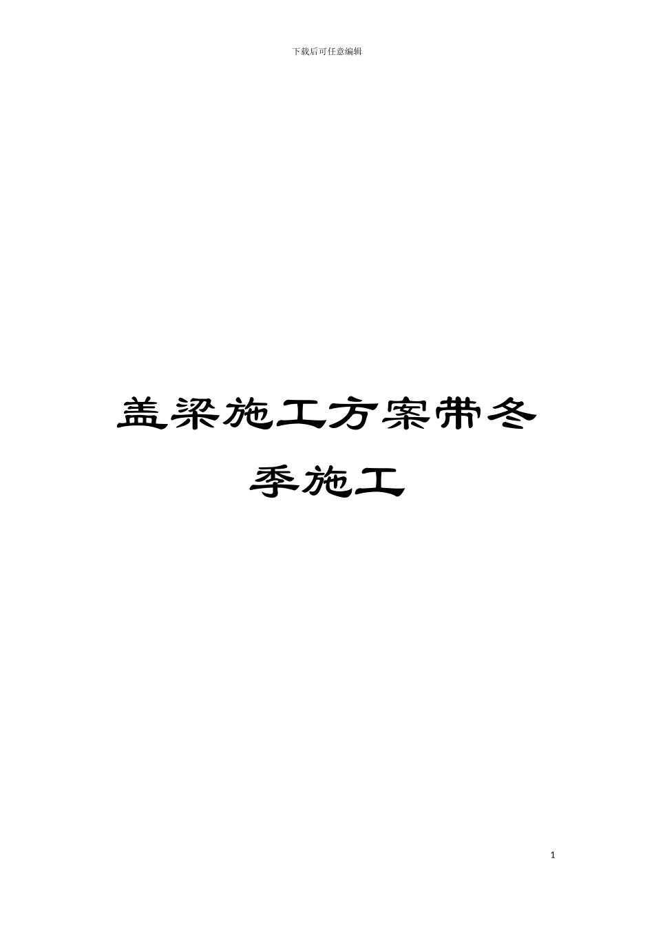 盖梁施工方案带冬季施工模板_第1页