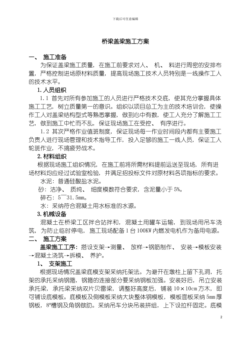 盖梁施工方案带冬季施工模板_第2页