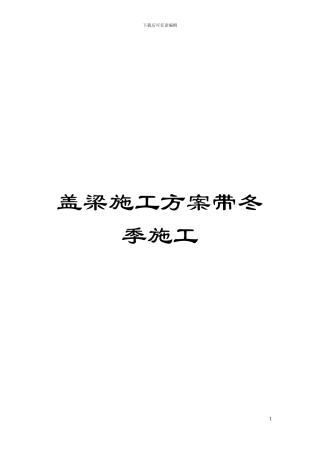 盖梁施工方案带冬季施工模板