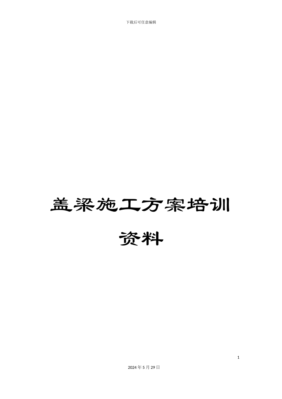 盖梁施工方案培训资料_第1页