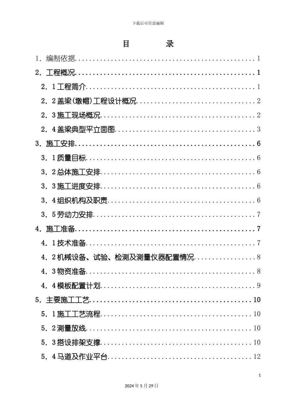 盖梁施工方案培训资料_第3页