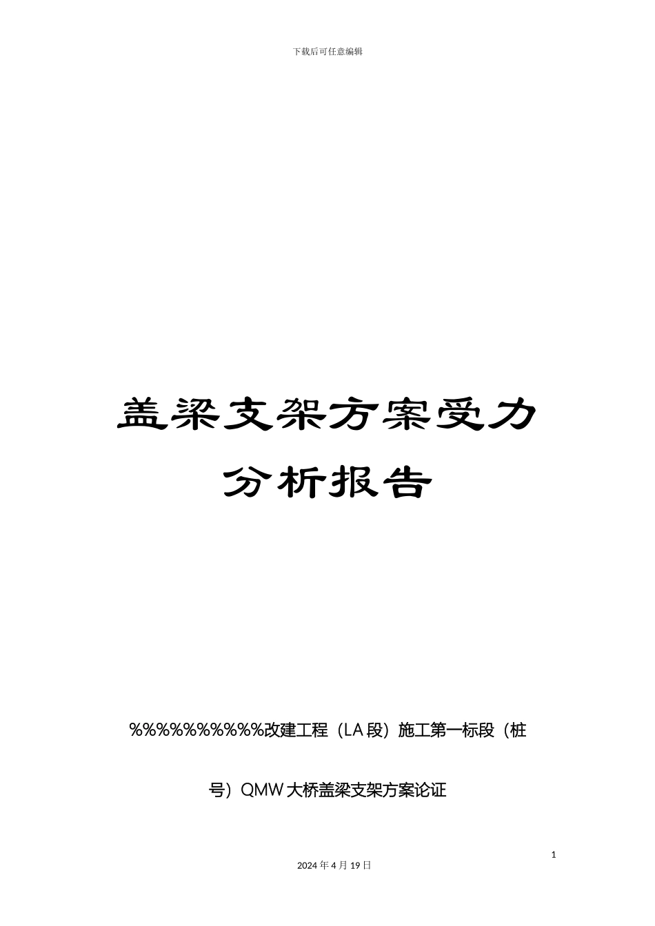 盖梁支架方案受力分析报告_第1页