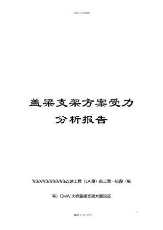 盖梁支架方案受力分析报告