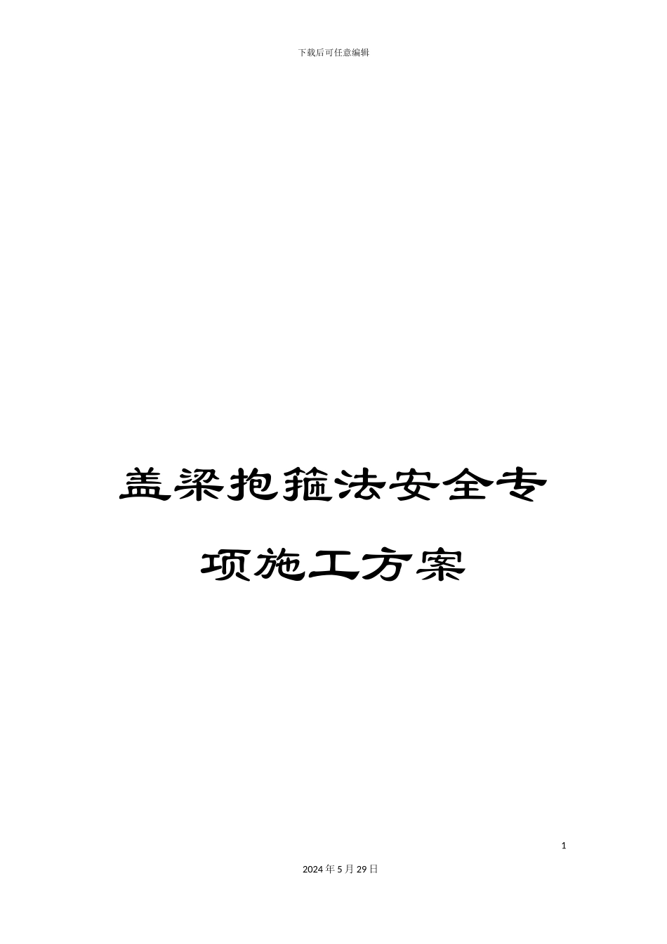 盖梁抱箍法安全专项施工方案_第1页