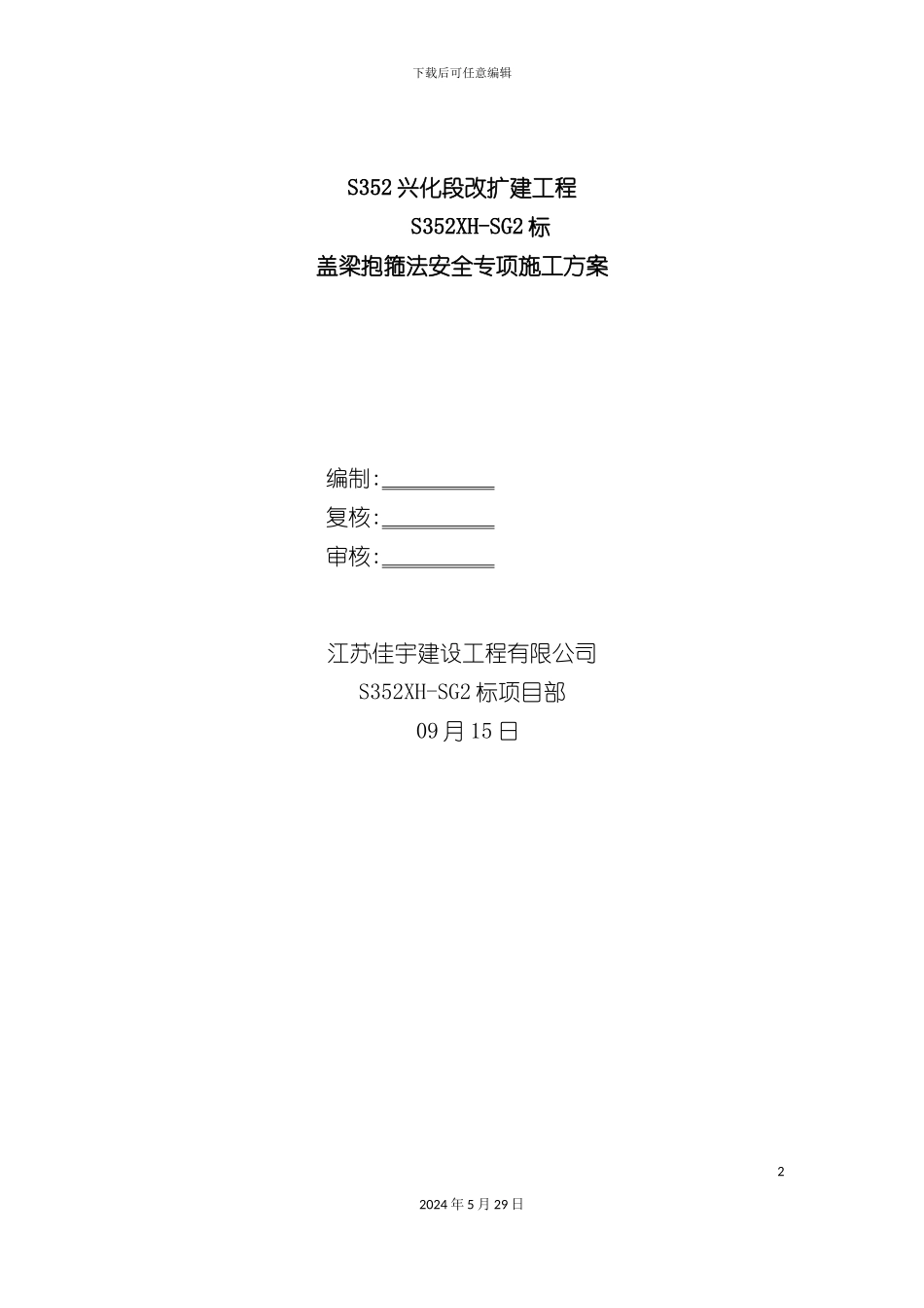 盖梁抱箍法安全专项施工方案_第2页