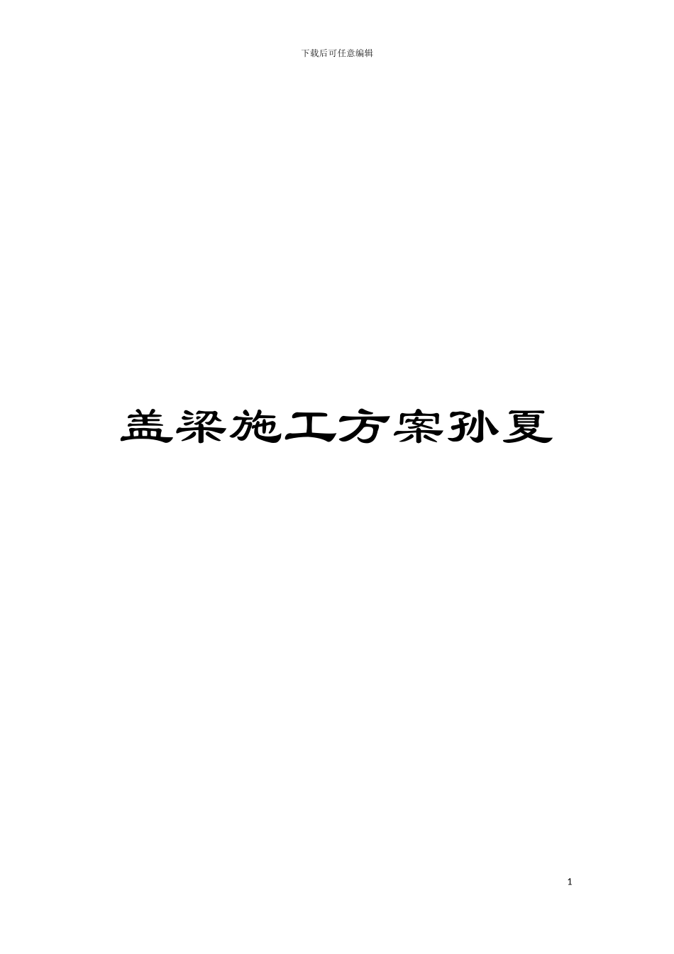 盖梁施工方案孙夏模板_第1页