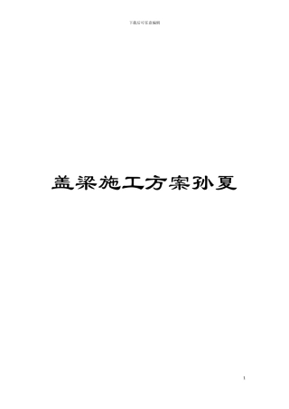 盖梁施工方案孙夏模板