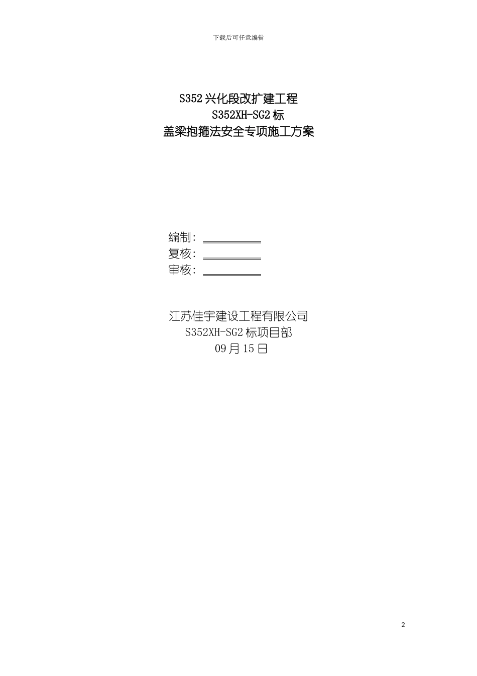 盖梁抱箍法安全专项施工方案模板_第2页
