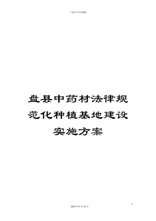 盘县中药材规范化种植基地建设实施方案