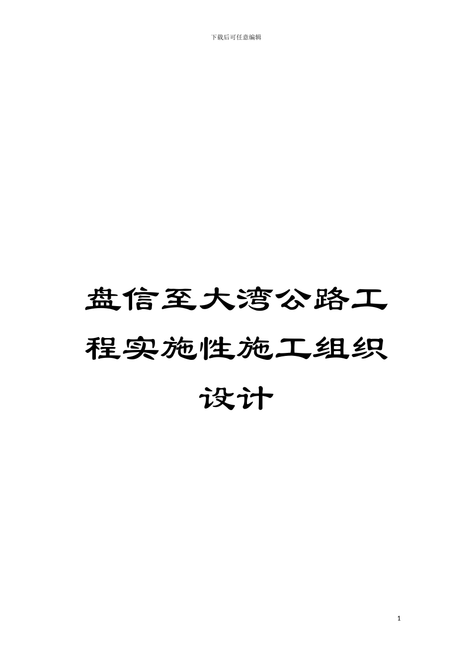盘信至大湾公路工程实施性施工组织设计模板_第1页