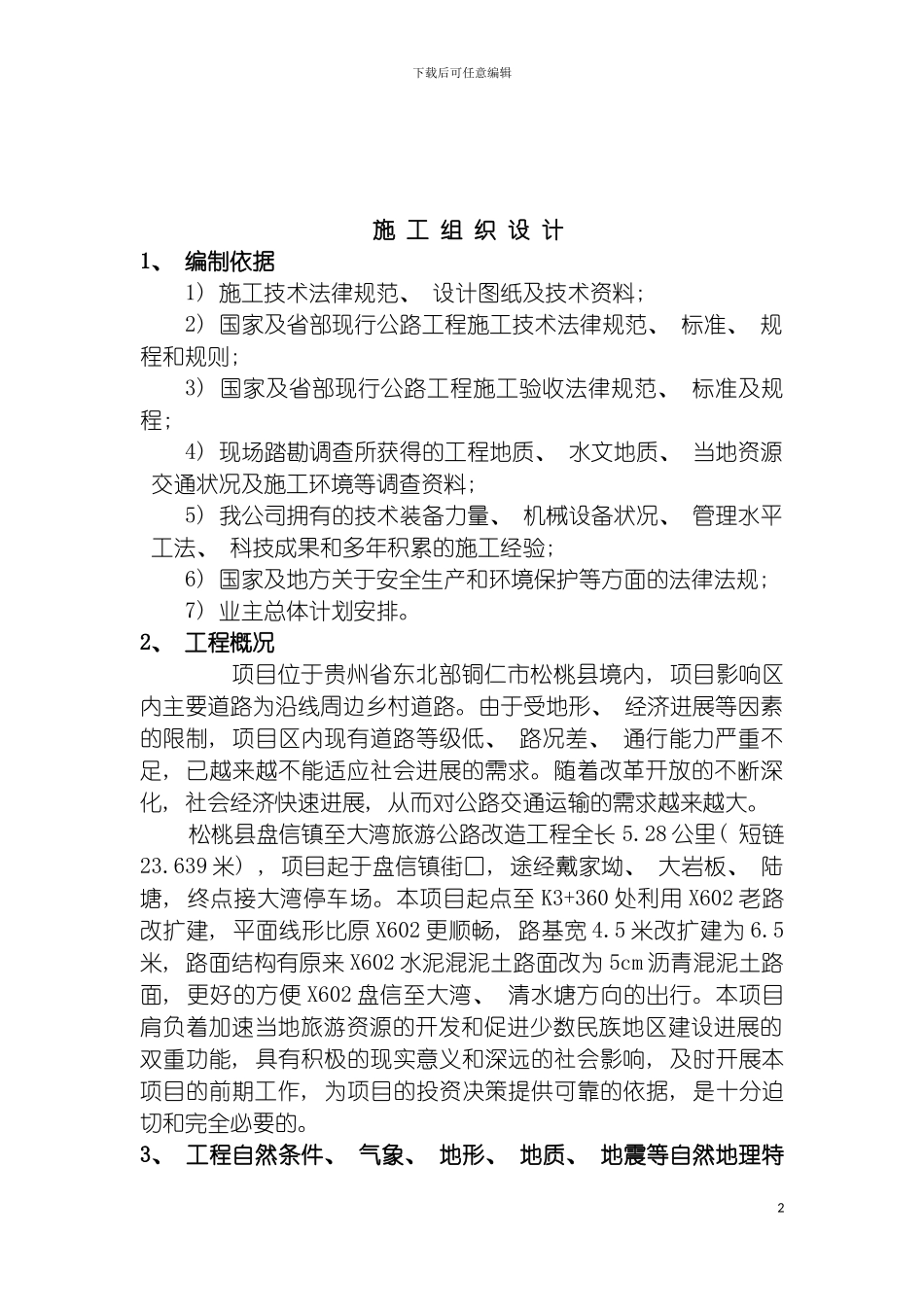 盘信至大湾公路工程实施性施工组织设计模板_第2页
