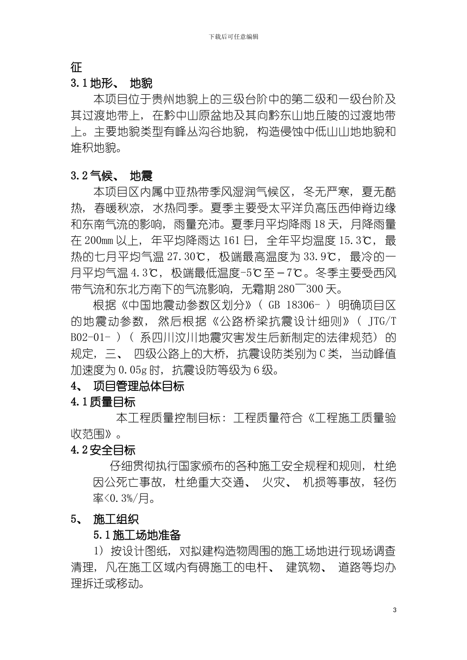 盘信至大湾公路工程实施性施工组织设计模板_第3页