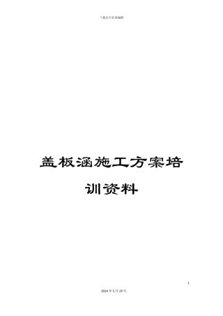 盖板涵施工方案培训资料
