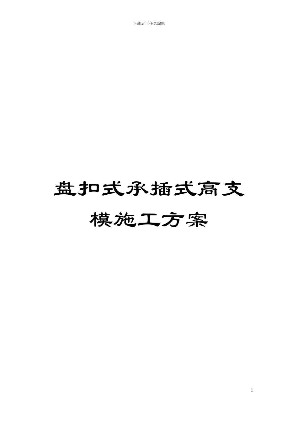盘扣式承插式高支模施工方案模板_第1页