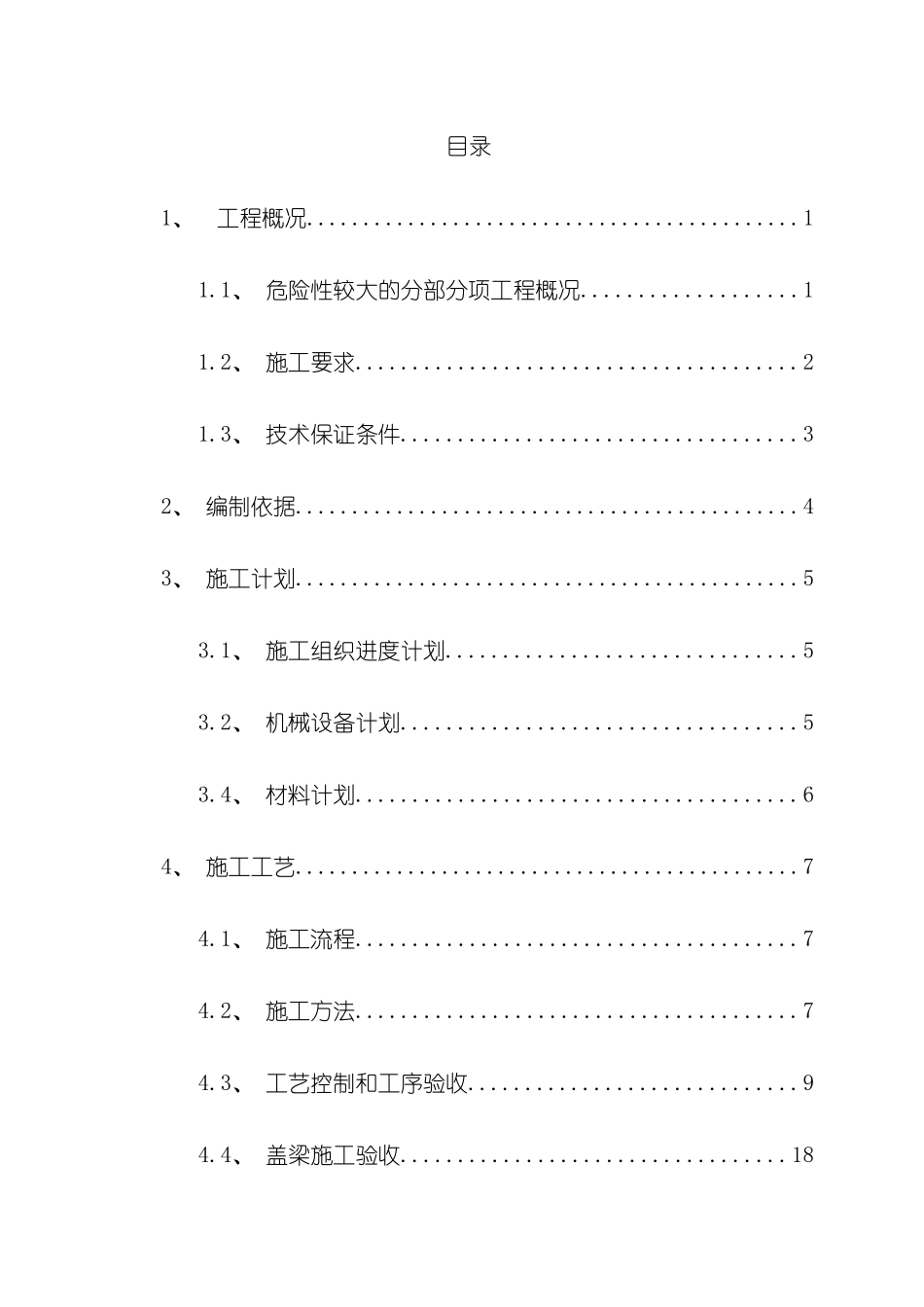 盖梁安全专项施工方案模板_第2页