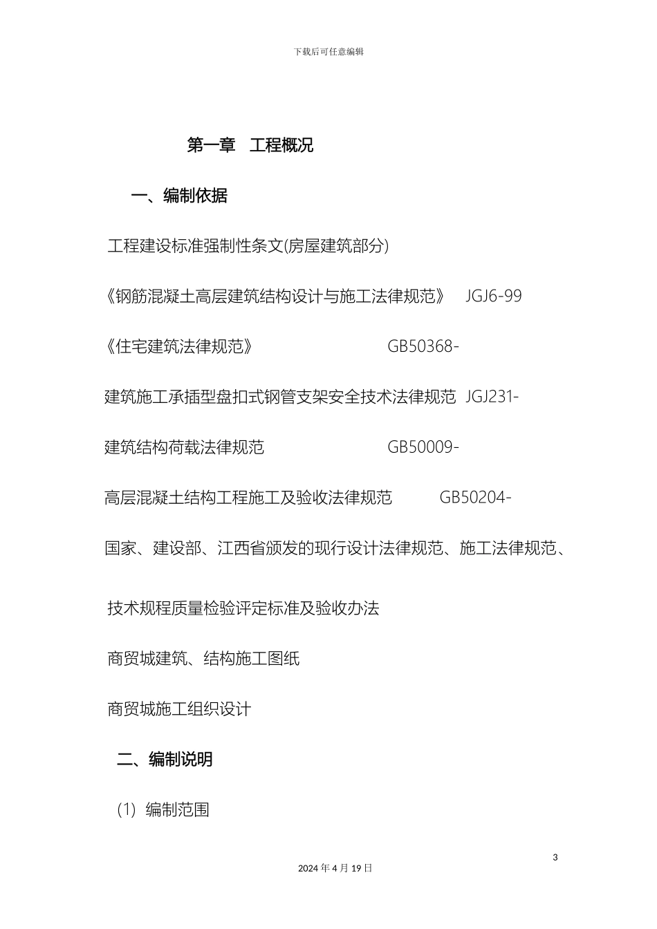 盘扣式模板支撑方案稿_第3页