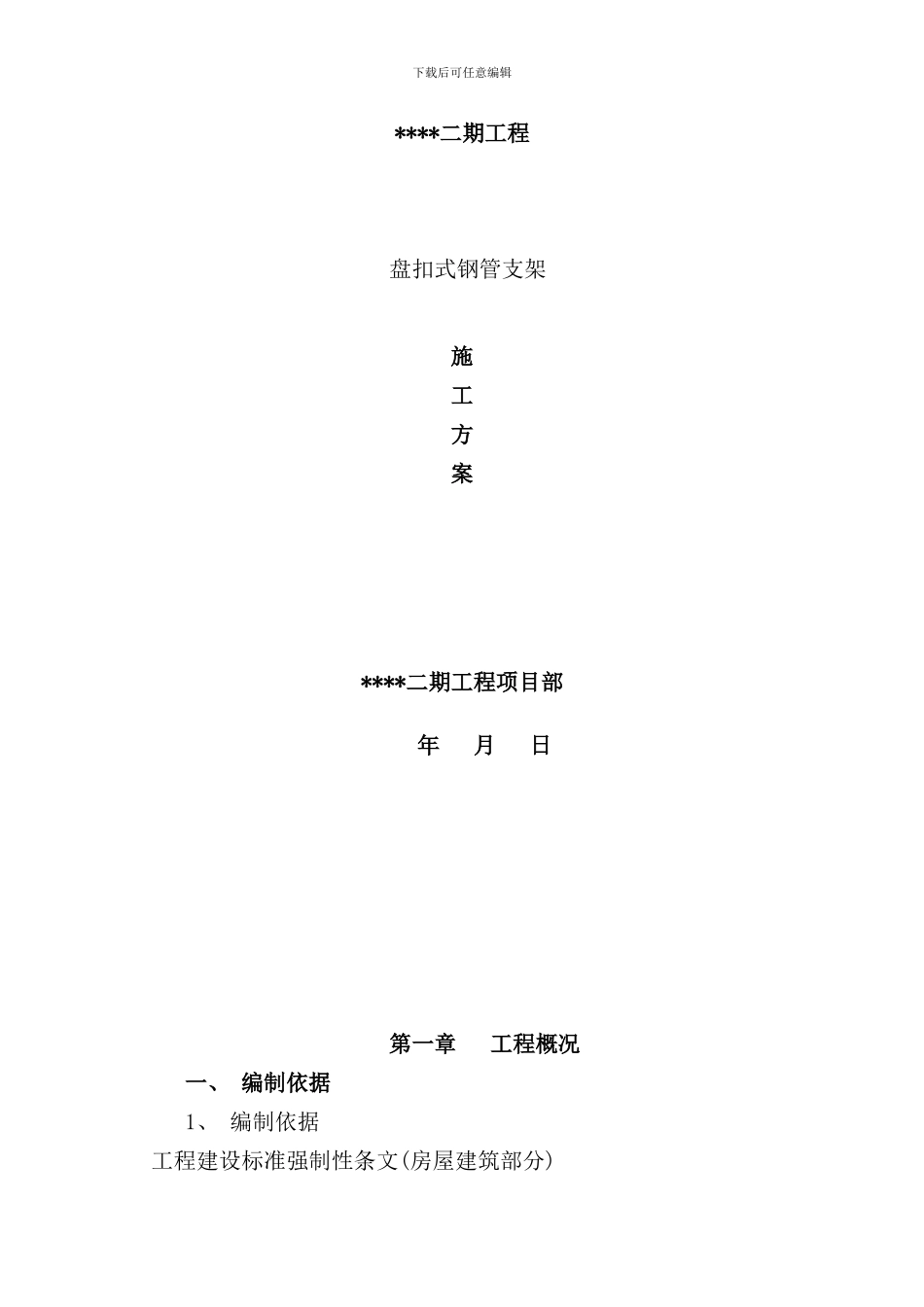 盘扣式钢管支架施工方案样本_第1页