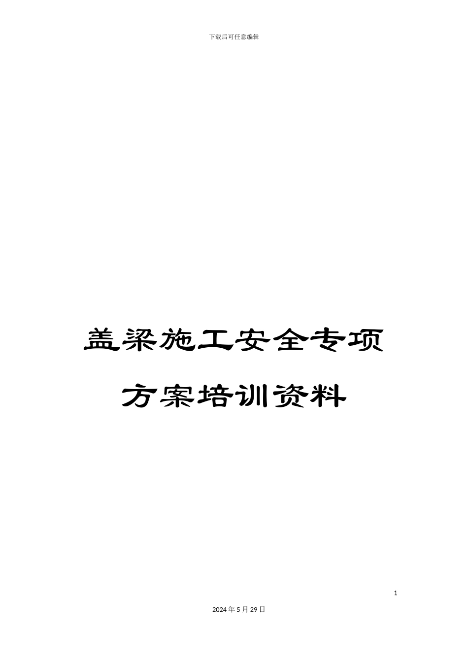 盖梁施工安全专项方案培训资料_第1页
