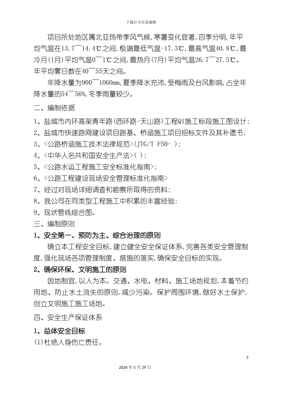 盖梁施工安全专项方案培训资料_第3页
