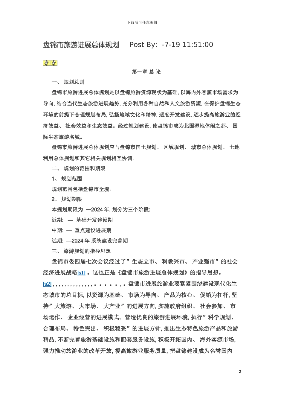 盘锦市旅游发展总体规划模板_第2页