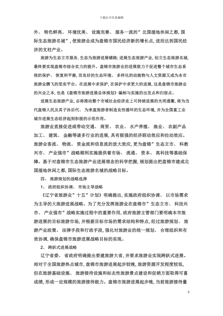 盘锦市旅游发展总体规划模板_第3页