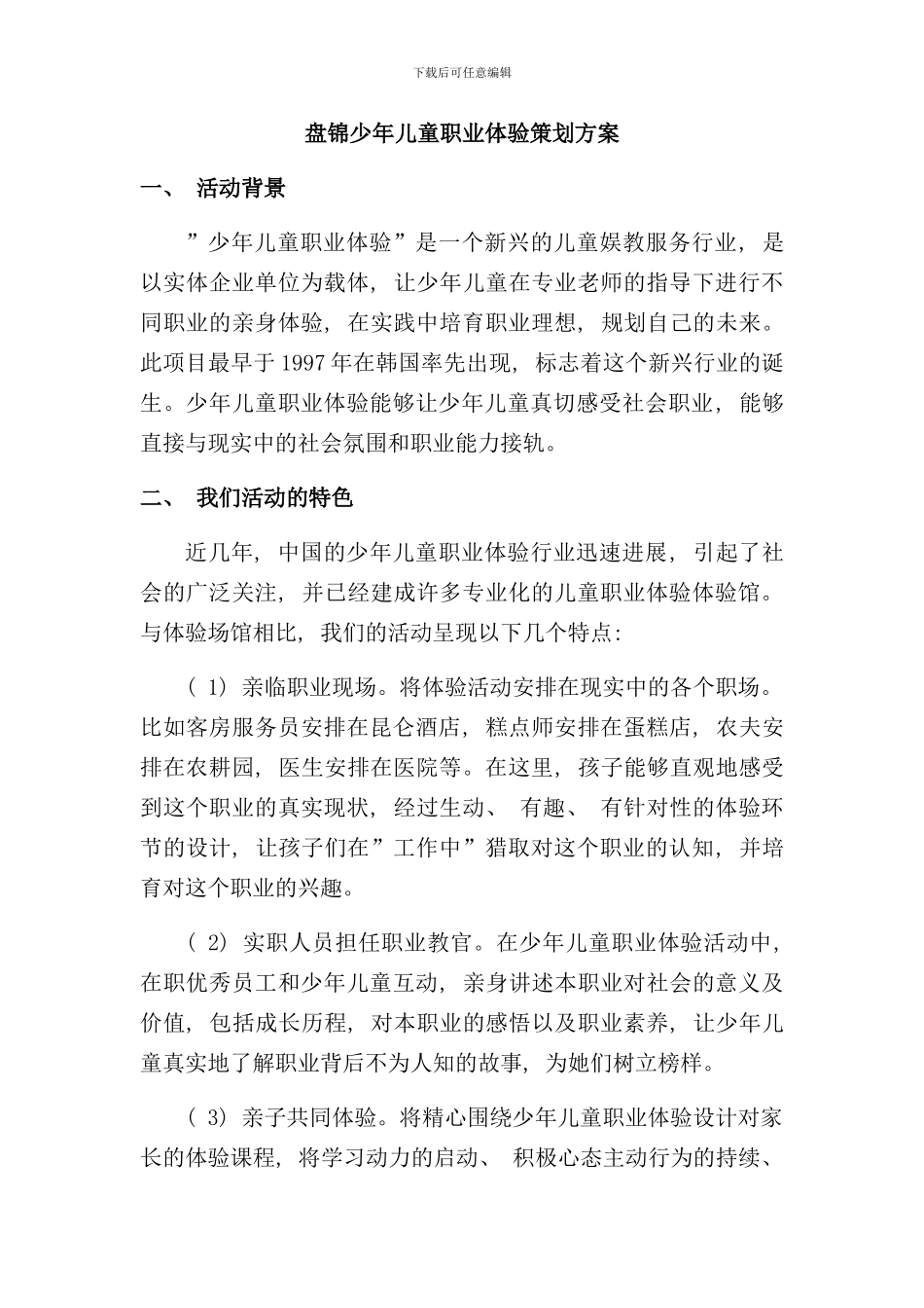 盘锦儿童职业体验策划方案样本_第1页