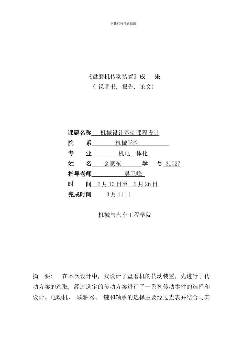 盘磨机传动装置的设计说明样本_第1页