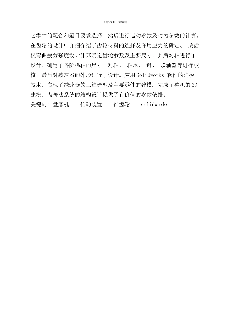 盘磨机传动装置的设计说明样本_第2页