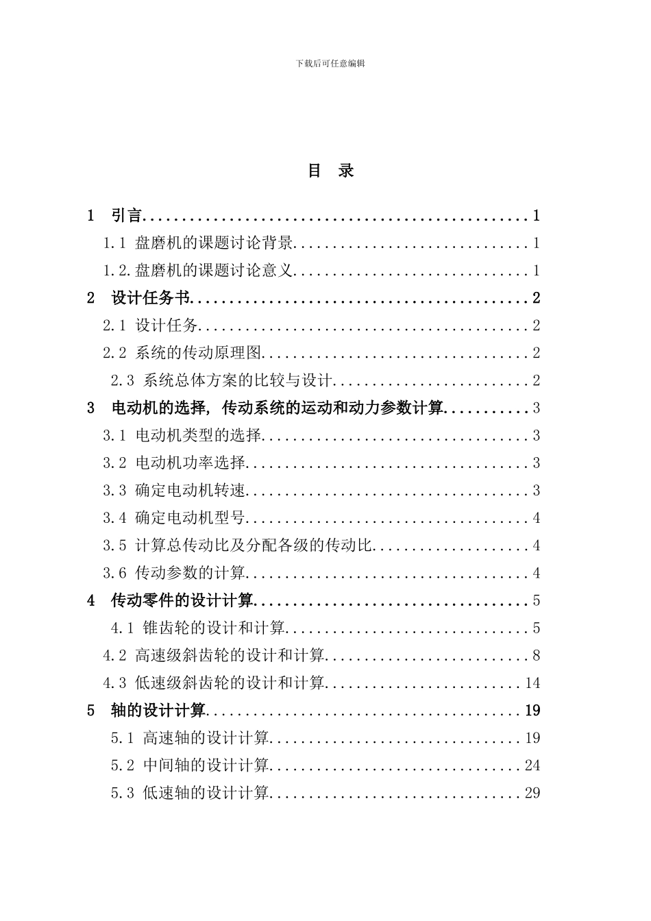 盘磨机传动装置的设计说明样本_第3页