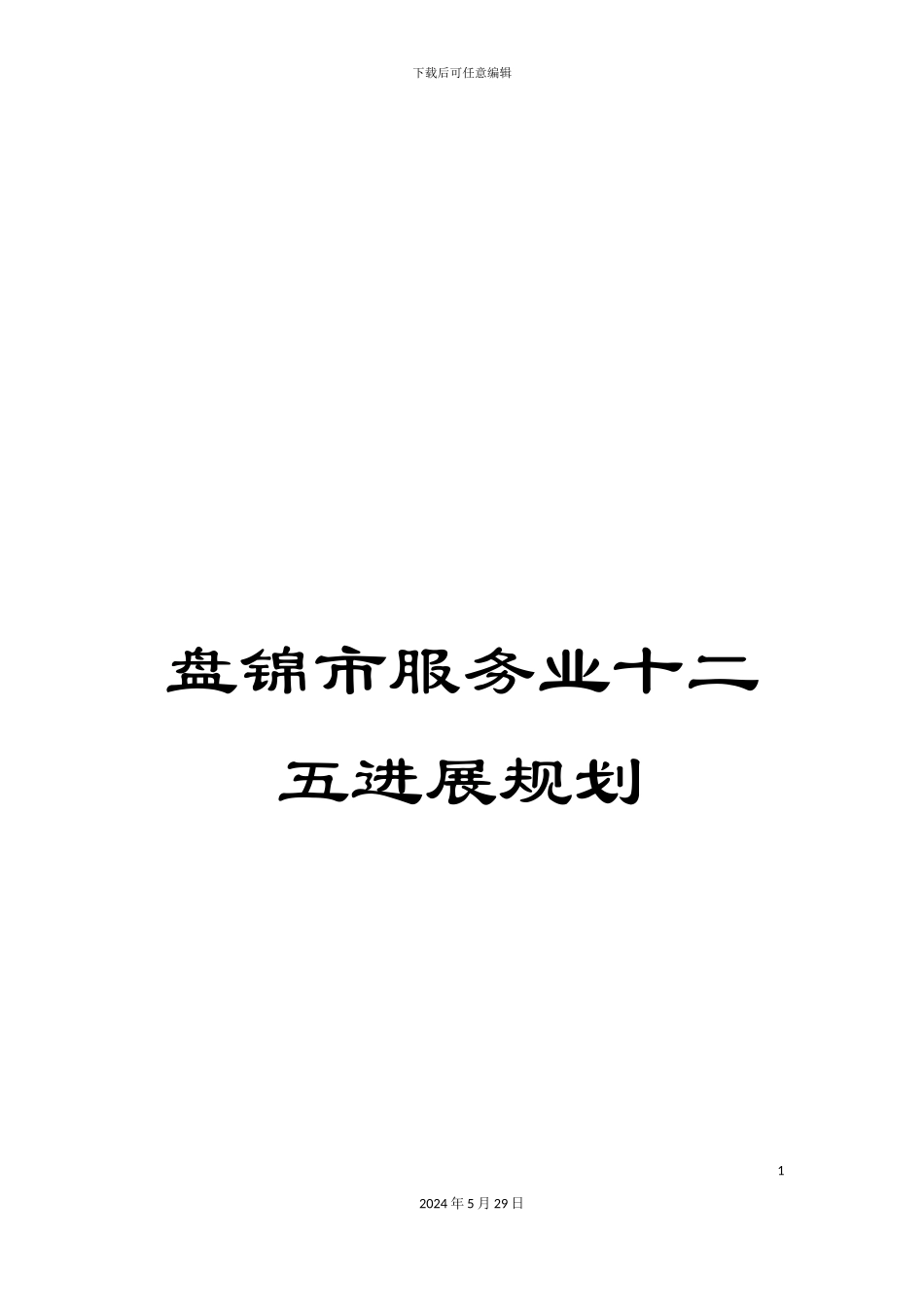 盘锦市服务业十二五发展规划_第1页