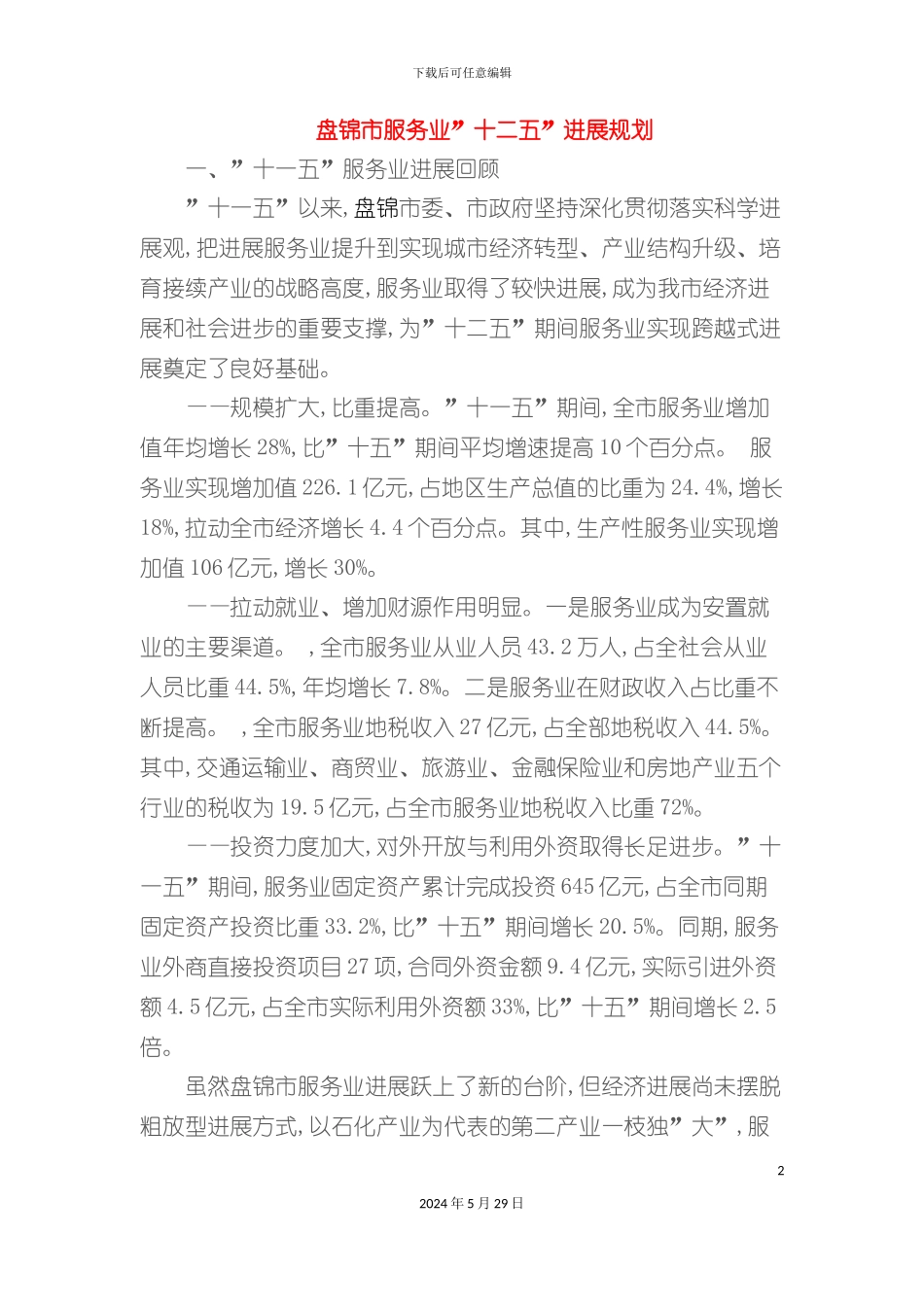 盘锦市服务业十二五发展规划_第2页