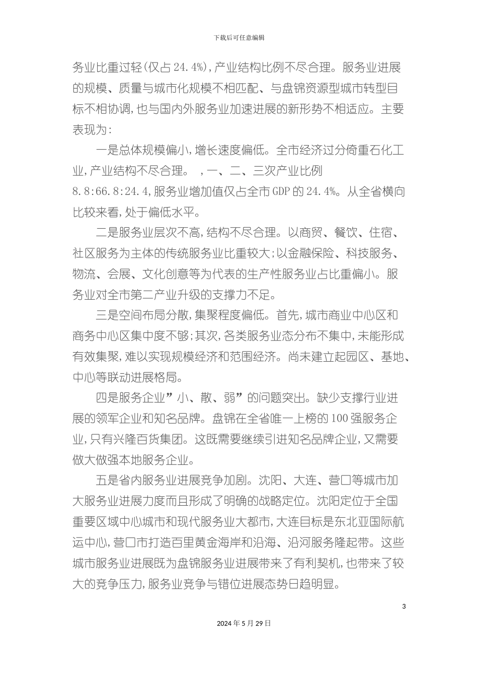 盘锦市服务业十二五发展规划_第3页