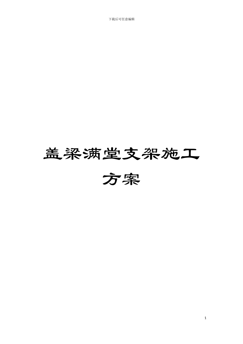 盖梁满堂支架施工方案模板_第1页