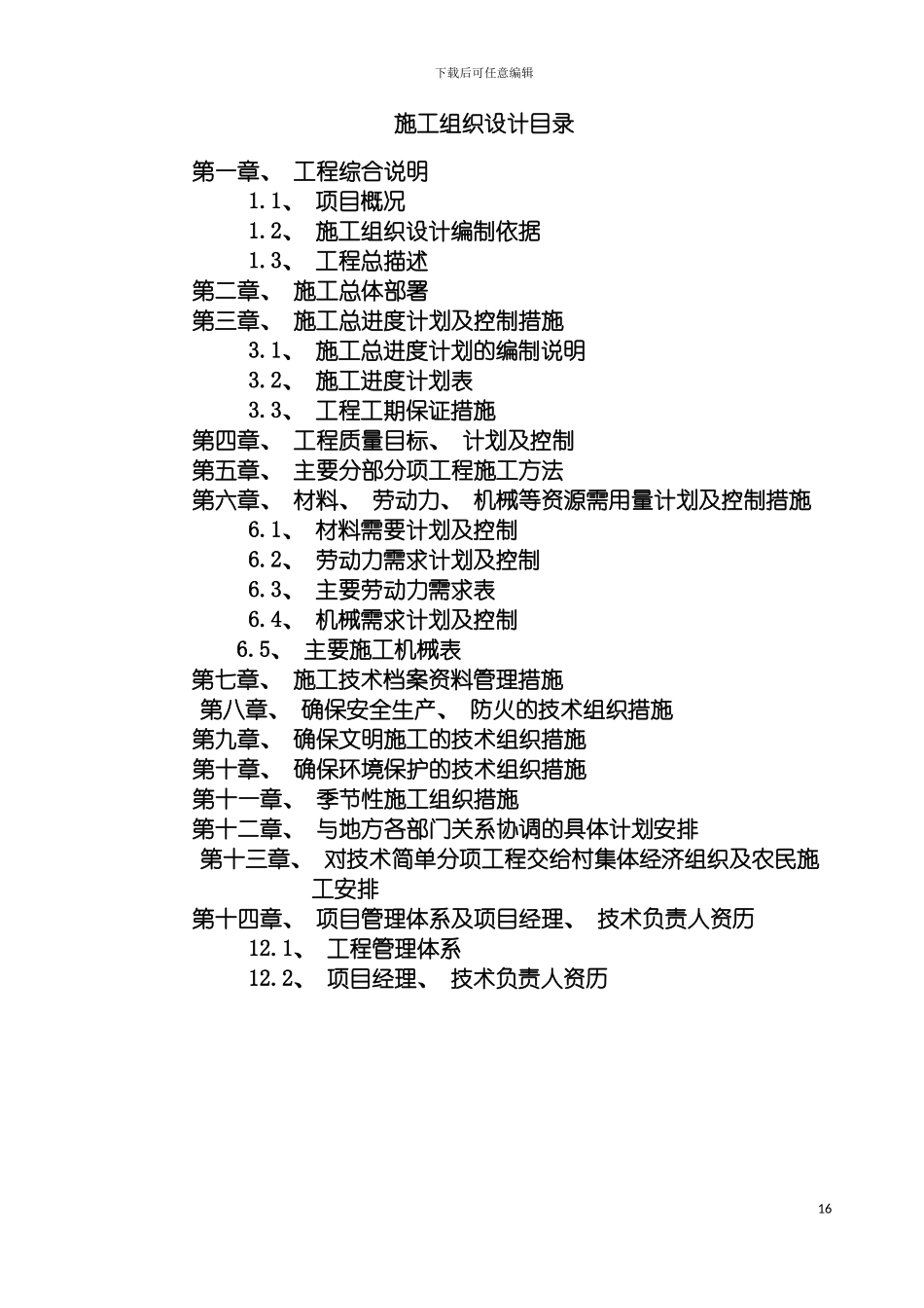 盘锦市盘山县沙岭镇土地整理项目施工方案模板_第3页
