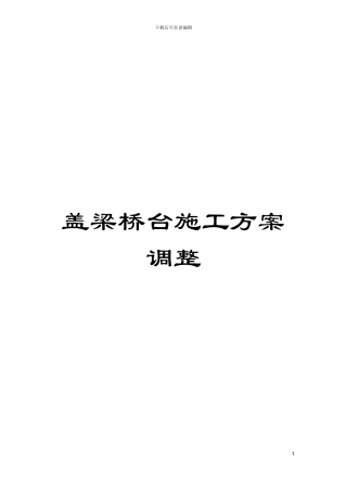 盖梁桥台施工方案调整模板