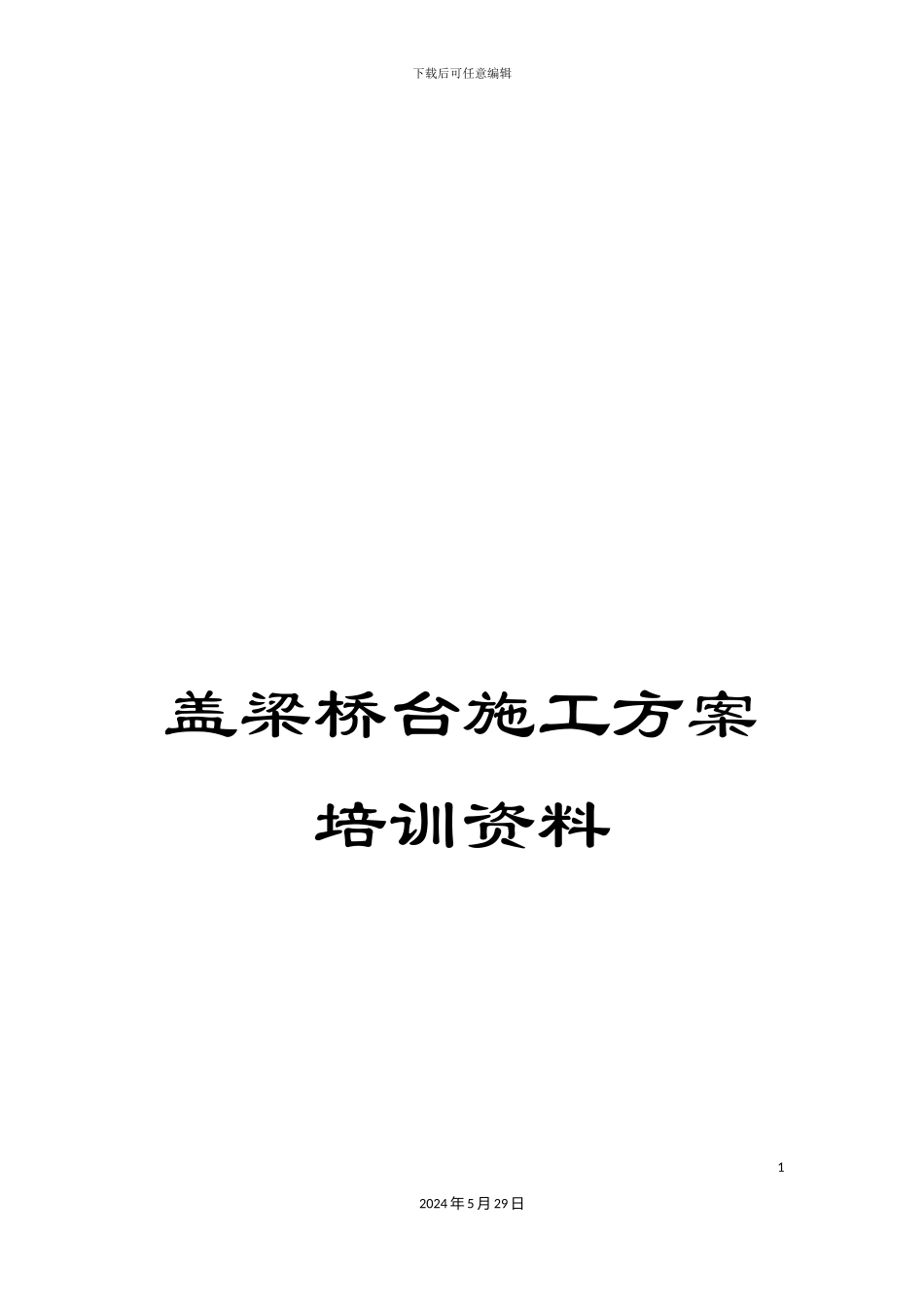 盖梁桥台施工方案培训资料_第1页