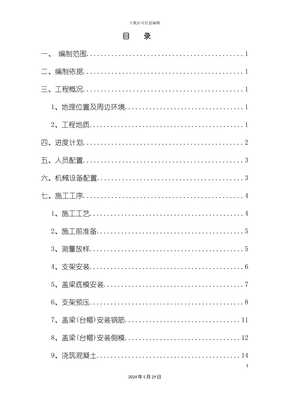 盖梁桥台施工方案培训资料_第2页