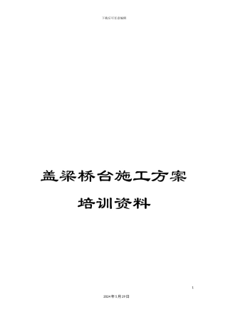 盖梁桥台施工方案培训资料