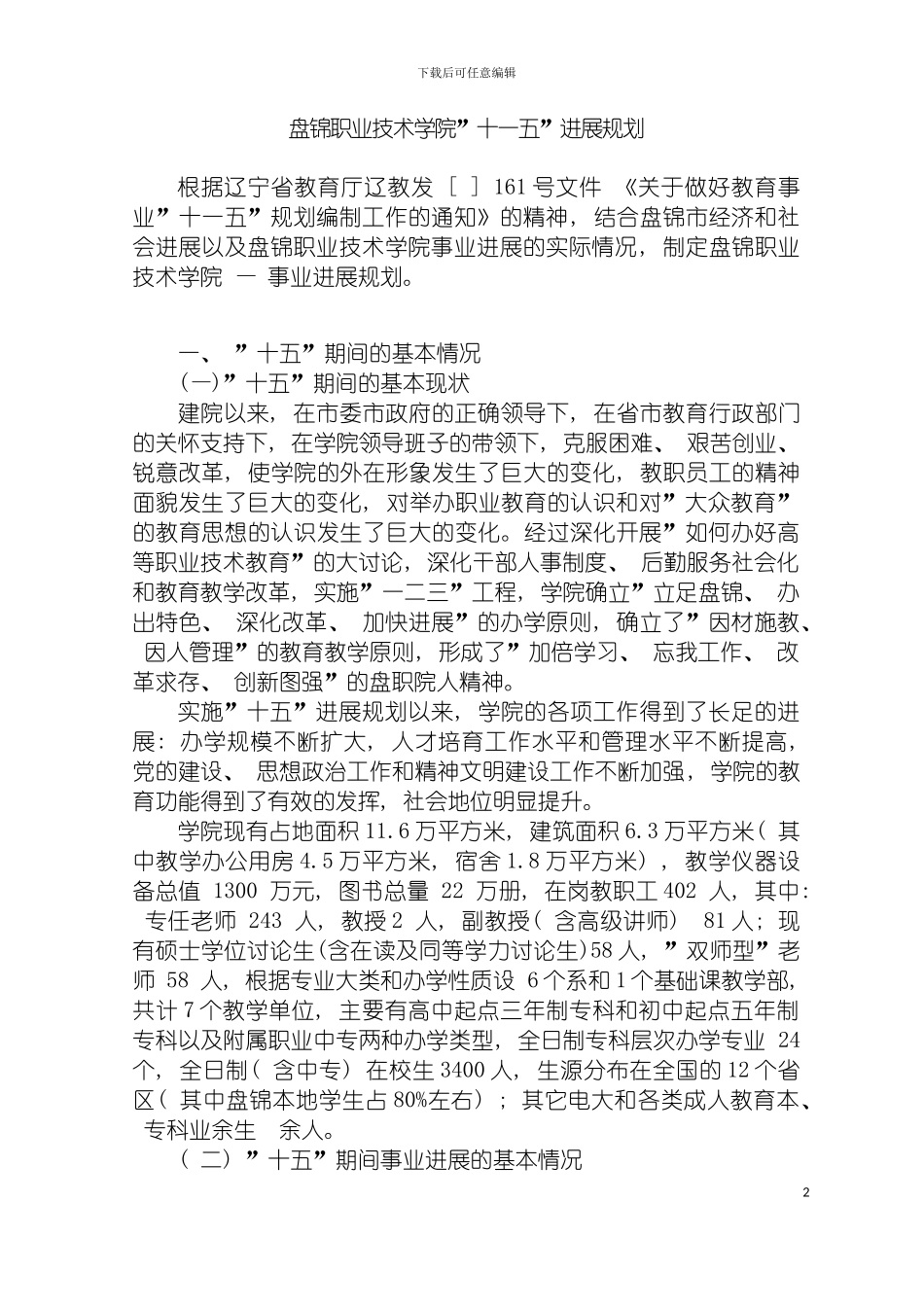 盘锦职业技术学院十一五发展规划模板_第2页
