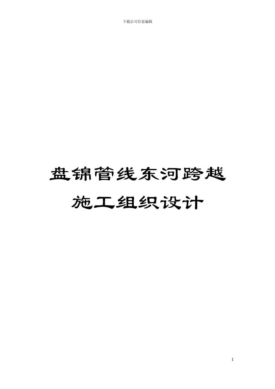 盘锦管线东河跨越施工组织设计模板_第1页