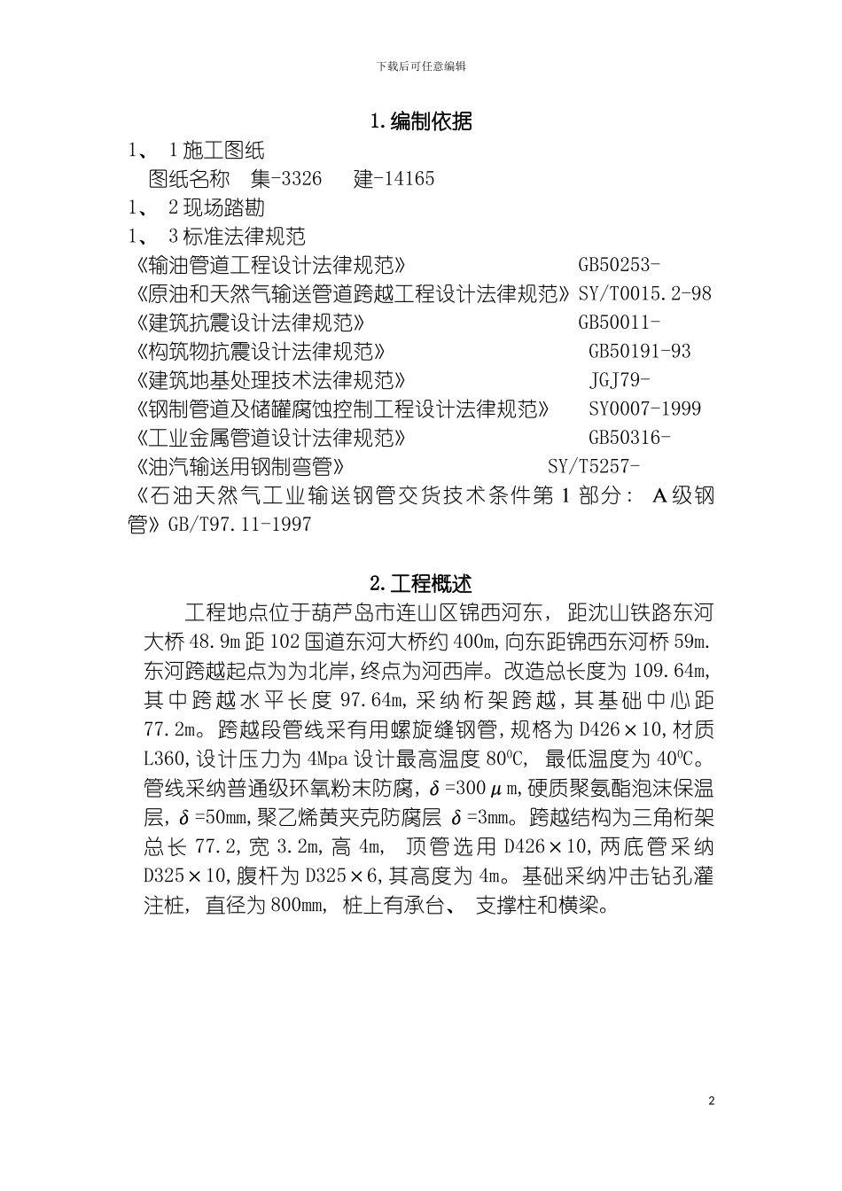 盘锦管线东河跨越施工组织设计模板_第2页