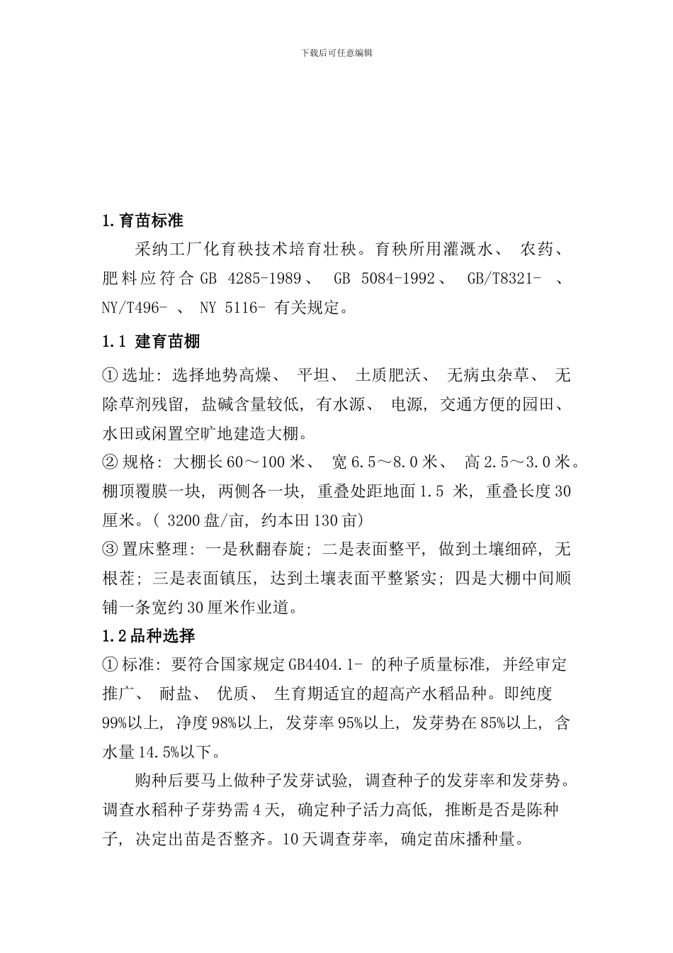 盘锦机插水稻超高产栽培技术规程样本_第3页