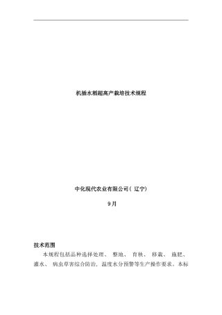 盘锦机插水稻超高产栽培技术规程样本