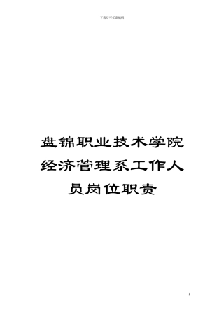 盘锦职业技术学院经济管理系工作人员岗位职责模板