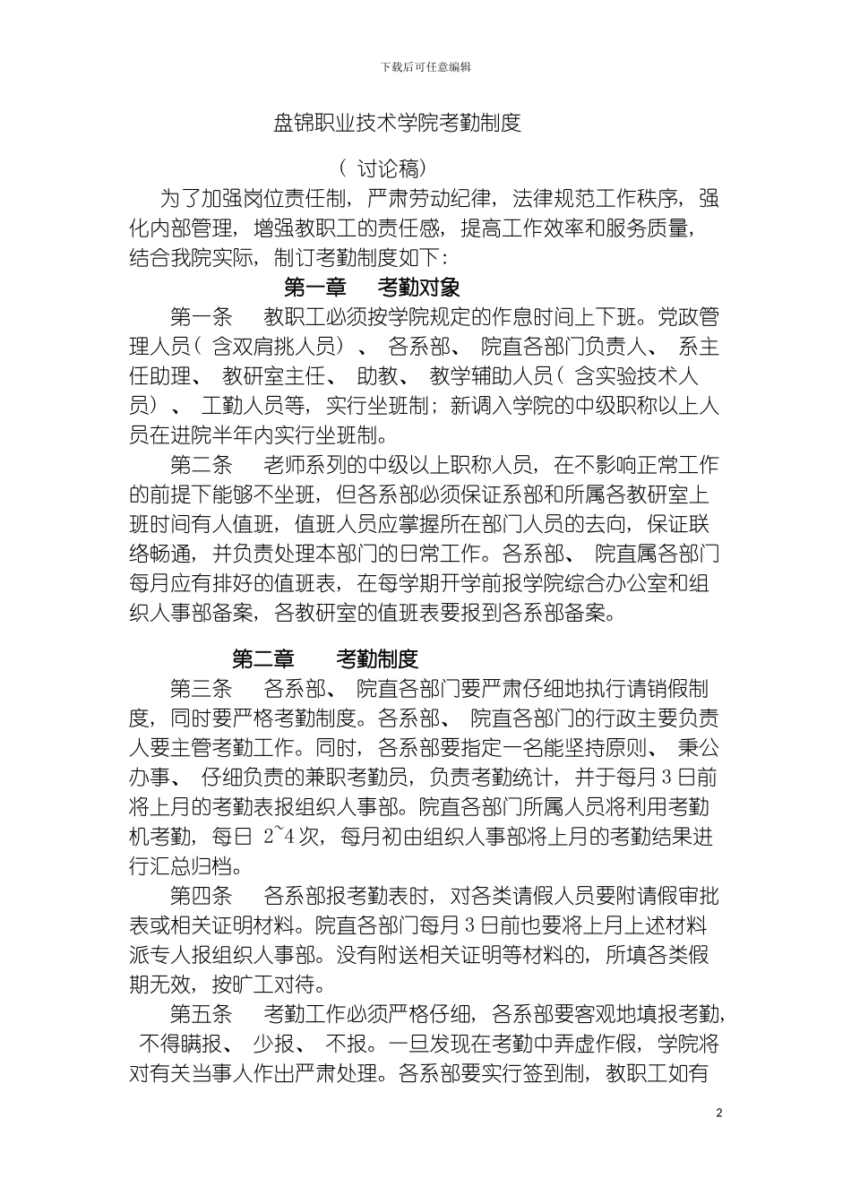 盘锦职业技术学院考勤制度模板_第2页