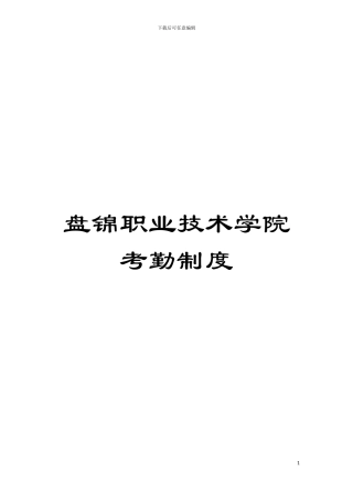 盘锦职业技术学院考勤制度模板